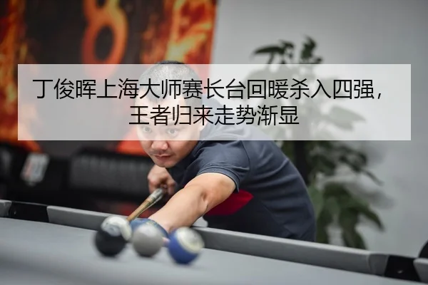 ding-jun-hui-shang-hai-da-shi-sai-zhang-tai-hui-nuan-sha-ru-si-qiang-wang-zhe-gui-lai-zou-shi-jian-xian-3-885.jpg