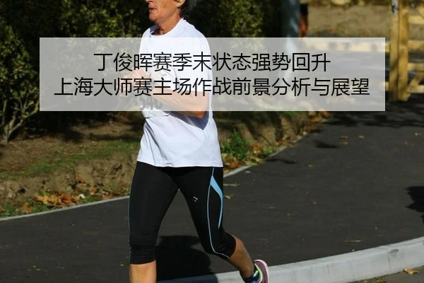 丁俊晖赛季末状态强势回升 上海大师赛主场作战前景分析与展望