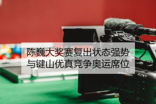 chen-wei-da-jiang-sai-fu-chu-zhuang-tai-qiang-shi-yu-jian-shan-you-zhen-jing-zheng-ao-yun-xi-wei-2-374.jpg