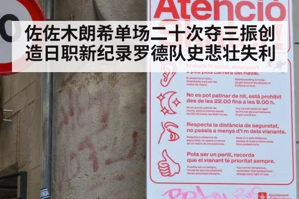 佐佐木朗希单场二十次夺三振创造日职新纪录罗德队史悲壮失利