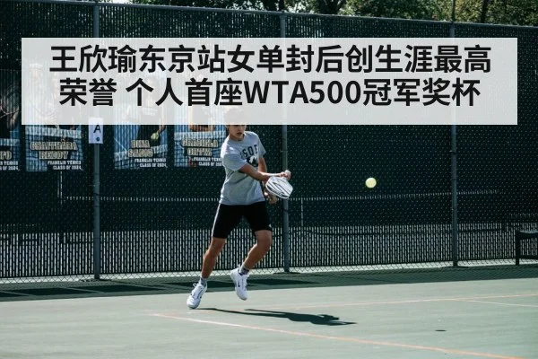 王欣瑜东京站女单封后创生涯最高荣誉 个人首座WTA500冠军奖杯